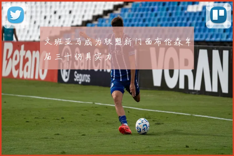 文班亚马成为联盟新门面布伦森年届三十仍具实力