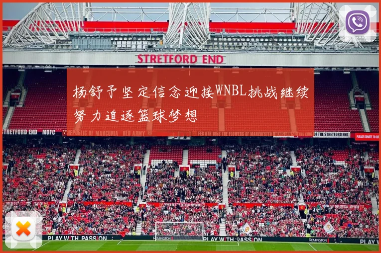 杨舒予坚定信念迎接WNBL挑战继续努力追逐篮球梦想