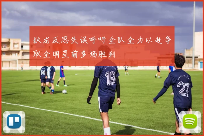 狄龙反思失误呼吁全队全力以赴争取全明星前多场胜利