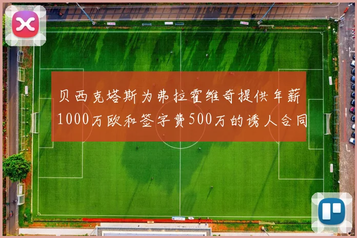 贝西克塔斯为弗拉霍维奇提供年薪1000万欧和签字费500万的诱人合同