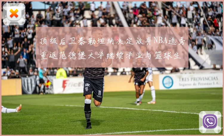 顶级后卫泰勒坦纳决定放弃NBA选秀重返范德堡大学继续学业与篮球生涯