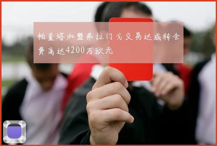 帕奎塔加盟弗拉门戈交易达成转会费高达4200万欧元