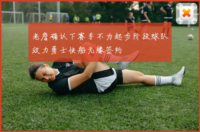老詹确认下赛季不为起步阶段球队效力勇士快船无缘签约