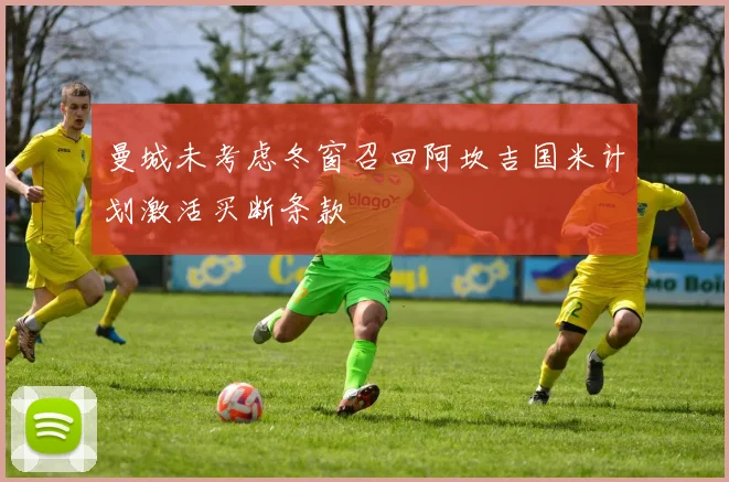 曼城未考虑冬窗召回阿坎吉国米计划激活买断条款