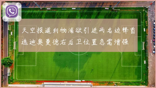 天空报道利物浦欲引进两名边锋首选迪奥曼德右后卫位置急需增强